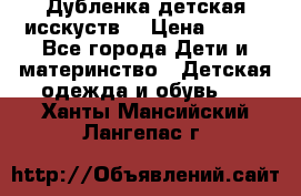 Дубленка детская исскуств. › Цена ­ 950 - Все города Дети и материнство » Детская одежда и обувь   . Ханты-Мансийский,Лангепас г.